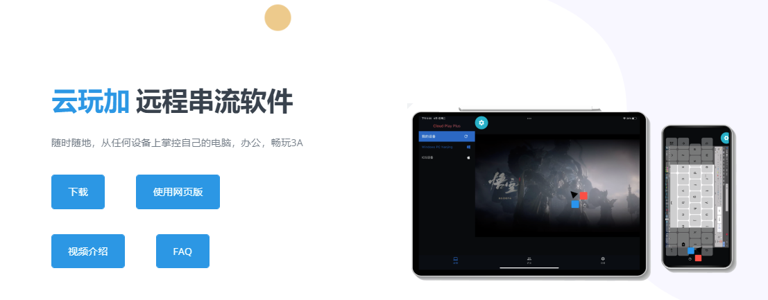 云玩加官方正版(CloudPlayPlus) 云玩加官方正版(CloudPlayPlus)
