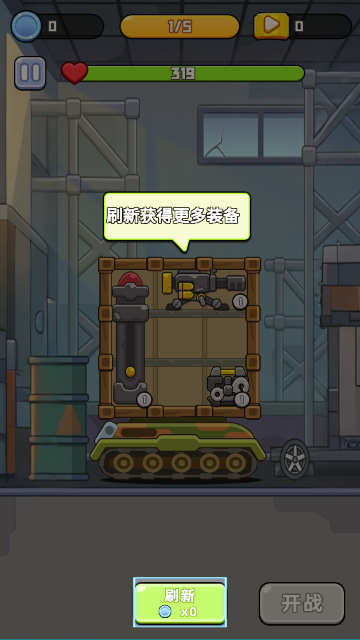 背包与战车(免广告获得奖励) 背包与战车(免广告获得奖励)