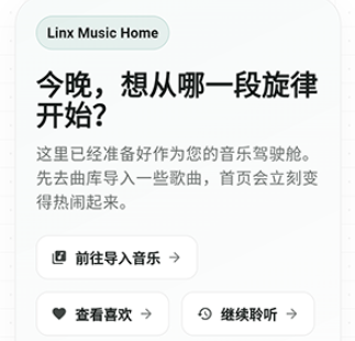 Linx Music开源版 Linx Music开源版