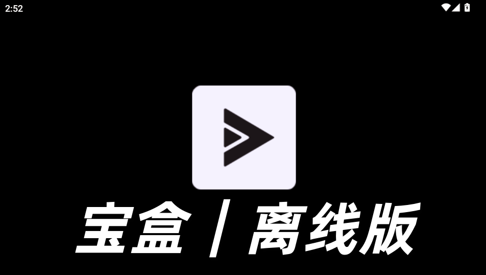 宝盒离线版 宝盒离线版