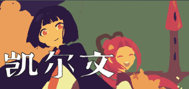 凯尔文(steam游戏移植) 凯尔文(steam游戏移植)