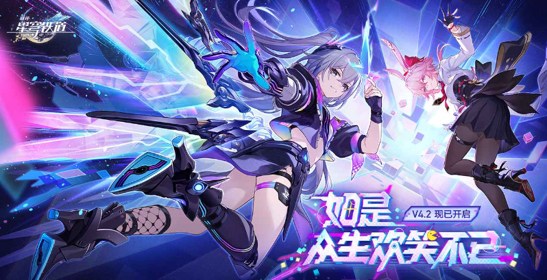 崩坏星穹铁道手游官方正版 崩坏星穹铁道手游官方正版