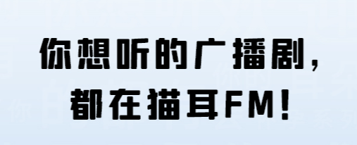 猫耳FM国际版 猫耳FM国际版