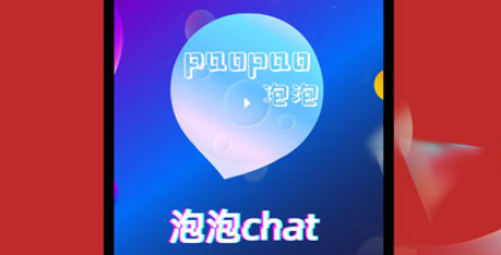 泡泡chat官方正版 泡泡chat官方正版