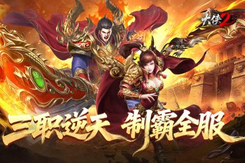 大侠2手游 大侠2手游