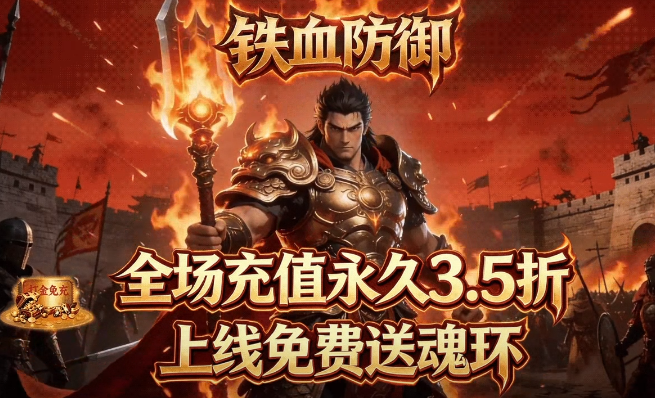 铁血防御3.5折打金免充版 铁血防御3.5折打金免充版