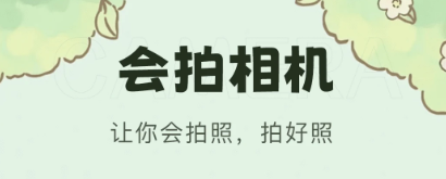 会拍相机APP 会拍相机APP