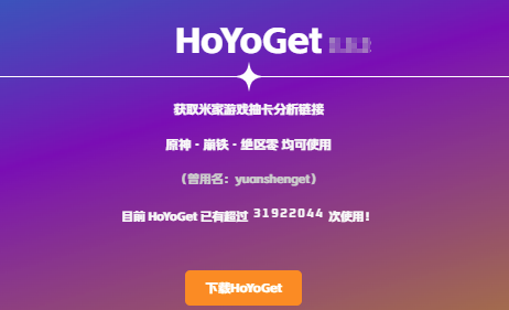 HoYoGet软件官方正版 HoYoGet软件官方正版