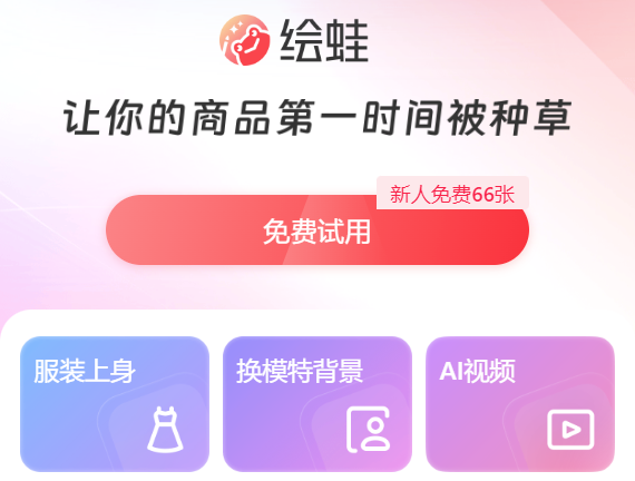 绘蛙AI生图软件 绘蛙AI生图软件