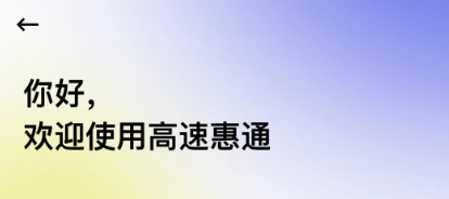 高速惠通APP 高速惠通APP