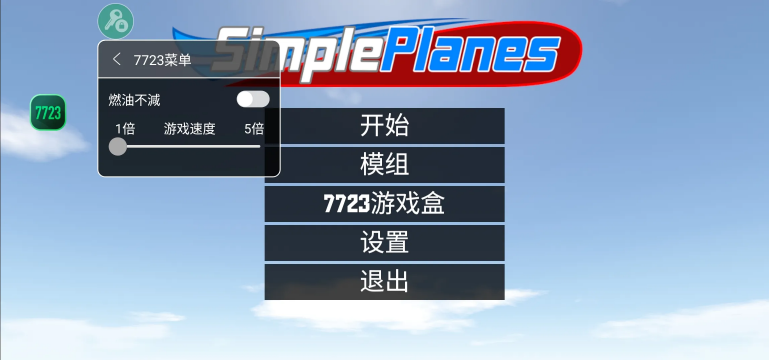 简单飞行内置菜单Mod版 简单飞行内置菜单Mod版