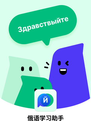 俄语学习助手app 俄语学习助手app