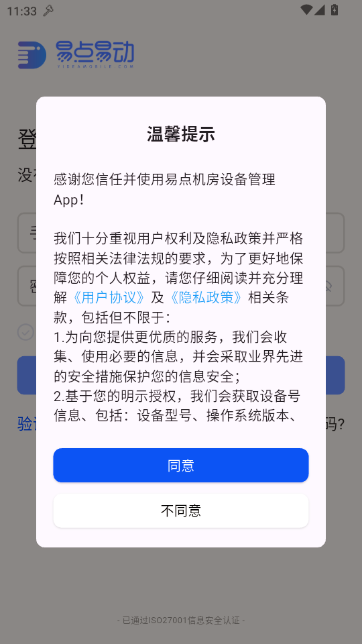 易点机房设备管理手机版 易点机房设备管理手机版