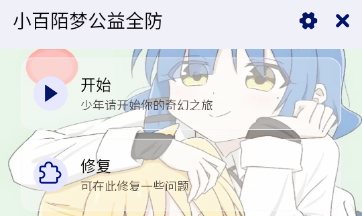 小百陌梦公益全防 小百陌梦公益全防
