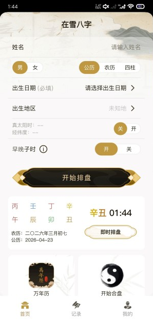 在雪八字排盘 在雪八字排盘