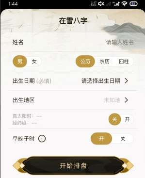 在雪八字排盘 在雪八字排盘
