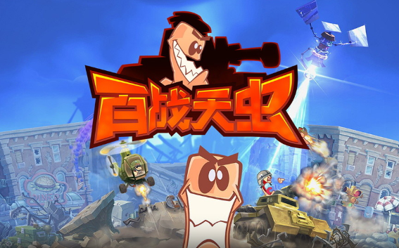 百战天虫(steam移植) 百战天虫(steam移植)
