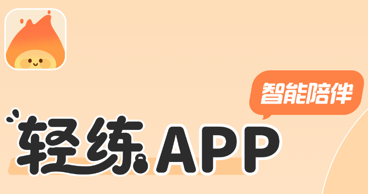 轻练-AI运动健康助手 轻练-AI运动健康助手