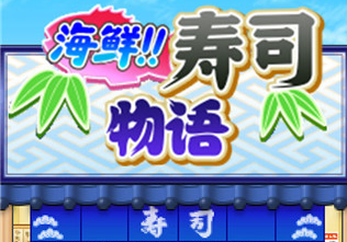 海鲜寿司物语中文汉化版 海鲜寿司物语中文汉化版