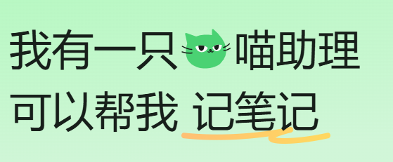 喵记多-自带助理的Al笔记 喵记多-自带助理的Al笔记