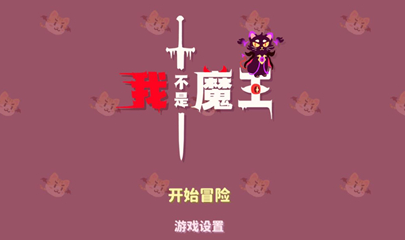 我不是魔王(测试服) 我不是魔王(测试服)
