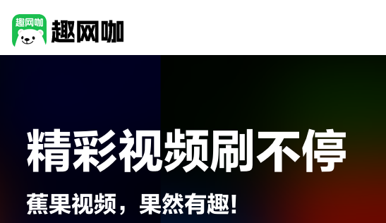 趣网咖app最新版 趣网咖app最新版