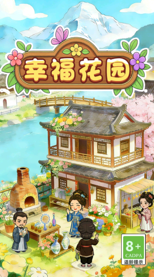 幸福花园游戏 幸福花园游戏