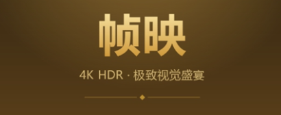 帧映4K2.0.0纯净版 帧映4K2.0.0纯净版