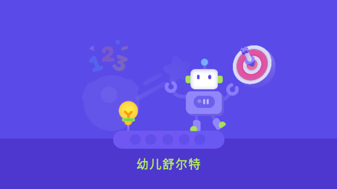 幼儿舒尔特 幼儿舒尔特