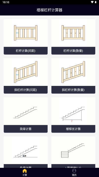 楼梯栏杆计算器APP 楼梯栏杆计算器APP