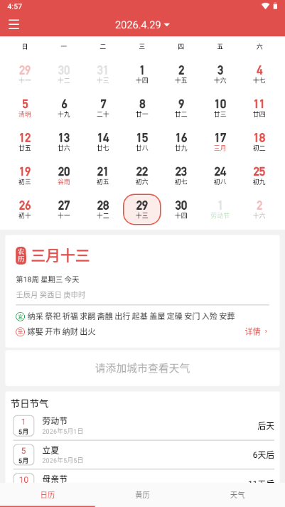 吉利日历万年历纯净无广告版 吉利日历万年历纯净无广告版