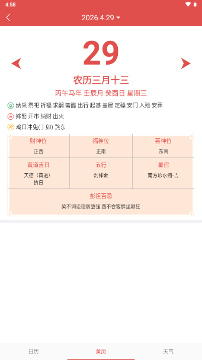 吉利日历万年历纯净无广告版 吉利日历万年历纯净无广告版