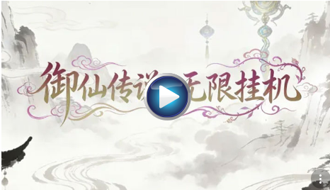 御仙传说无限挂机游戏 御仙传说无限挂机游戏