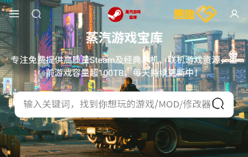 蒸汽游戏宝库 蒸汽游戏宝库