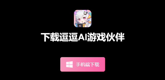 逗逗AI游戏伙伴 逗逗AI游戏伙伴