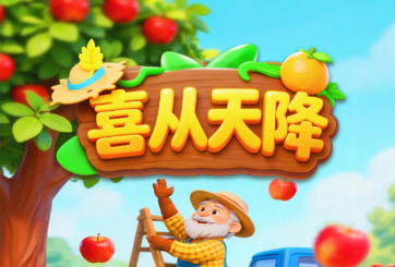 喜从天降红包游戏 喜从天降红包游戏