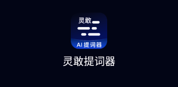 灵敢提词器 灵敢提词器