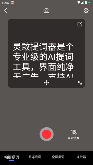 灵敢提词器 灵敢提词器