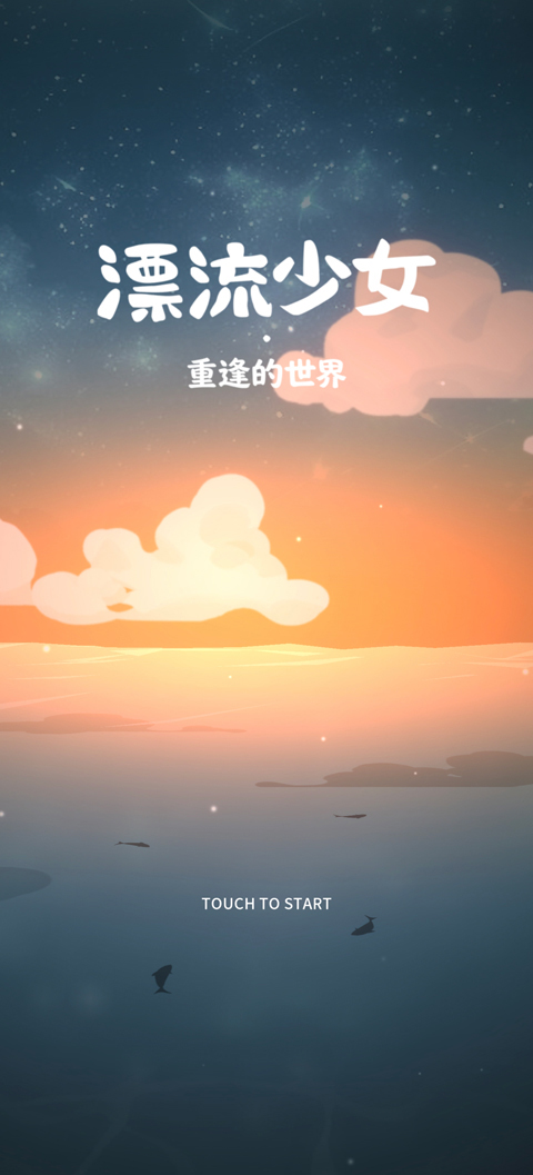 漂流少女重逢的世界(中文辅助菜单) 漂流少女重逢的世界(中文辅助菜单)