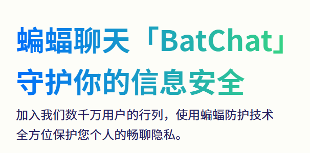 蝙蝠安全聊天 蝙蝠安全聊天