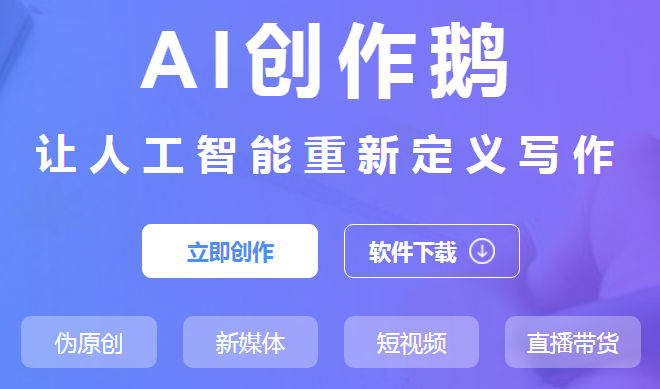 ai创作鹅官方免费版 ai创作鹅官方免费版