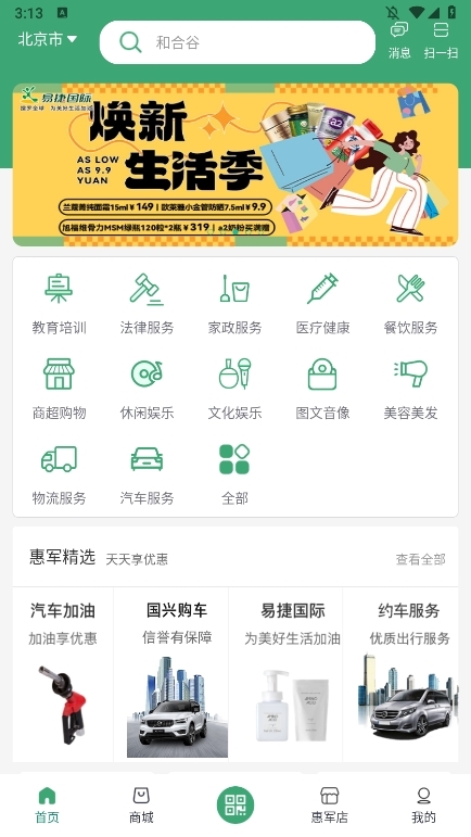 惠军生活APP使用截图2