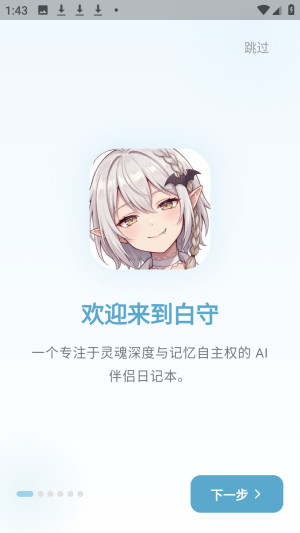 白守ai记忆管理官方版app下载-白守ai伴侣软件免费版下载