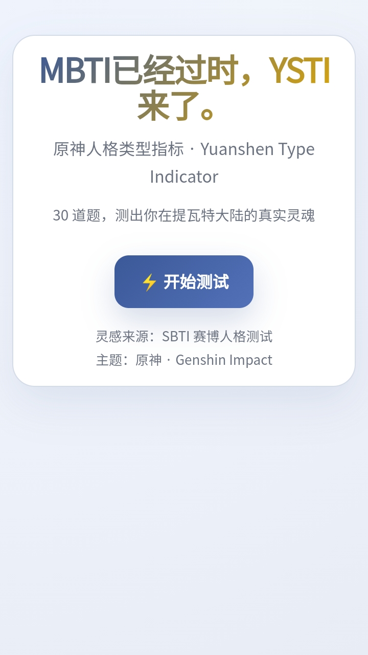 sbti原神人格测试截图