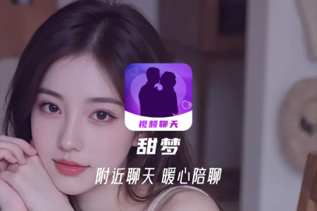 甜梦交友软件 甜梦交友软件