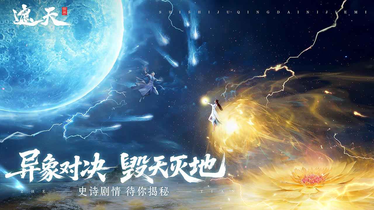 遮天世界测试服截图1