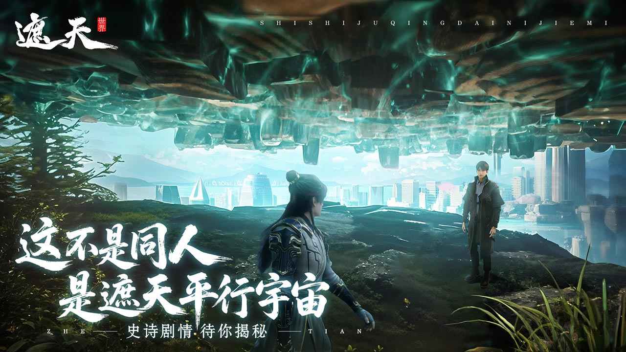 遮天世界测试服截图3