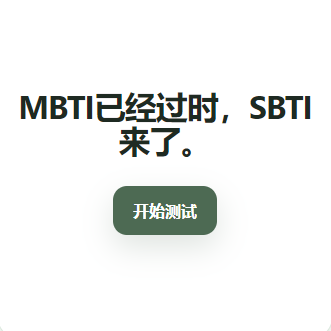 SBTI����ȫ����1.0.0 ���°�