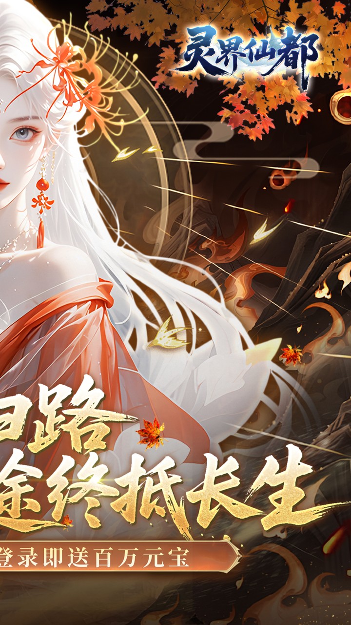 靈界仙都0.05折代金買斷版截圖