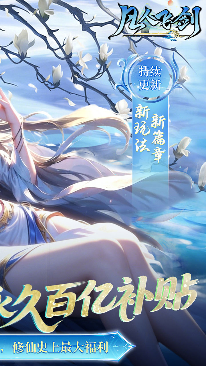 凡人飛劍0.05財(cái)神爆刷版截圖